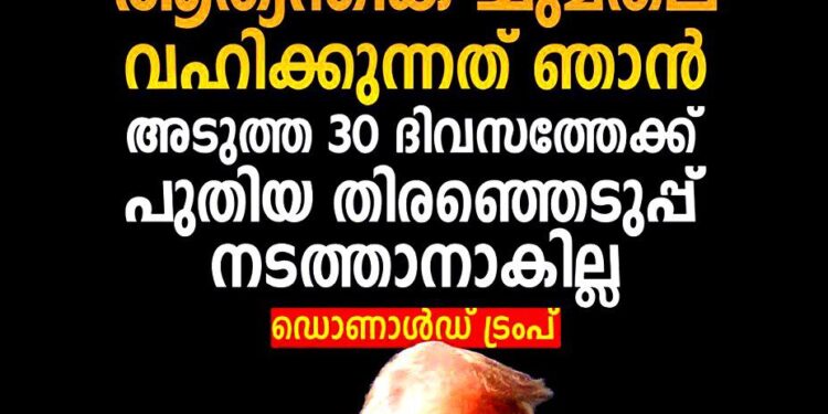 ‘വെനസ്വേലയുടെ ആത്യന്തിക ചുമതല വഹിക്കുന്നത് ഞാൻ, അടുത്ത 30 ദിവസത്തേക്ക് പുതിയ തിരഞ്ഞെടുപ്പ് നടത്താനാകില്ല’: ഡൊണാൾഡ് ട്രംപ്