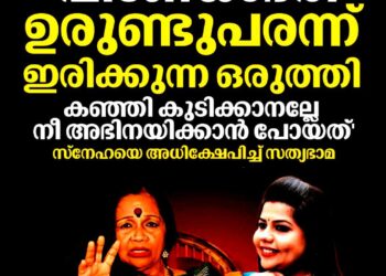 ‘ഉരുണ്ടുപരന്ന് ഇരിക്കുന്ന ഒരുത്തി, കഞ്ഞി കുടിക്കാനല്ലേ നീ അഭിനയിക്കാൻ പോയത്’: സ്‌നേഹയെ അധിക്ഷേപിച്ച് സത്യഭാമ