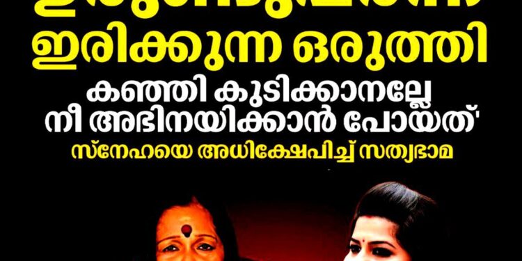 ‘ഉരുണ്ടുപരന്ന് ഇരിക്കുന്ന ഒരുത്തി, കഞ്ഞി കുടിക്കാനല്ലേ നീ അഭിനയിക്കാൻ പോയത്’: സ്നേഹയെ അധിക്ഷേപിച്ച് സത്യഭാമ
