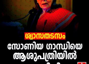 ശ്വാസതടസം; സോണിയ ഗാന്ധിയെ ആശുപത്രിയിൽ പ്രവേശിപ്പിച്ചു; ആരോഗ്യനില തൃപ്തികരം
