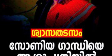 ശ്വാസതടസം; സോണിയ ഗാന്ധിയെ ആശുപത്രിയിൽ പ്രവേശിപ്പിച്ചു; ആരോഗ്യനില തൃപ്തികരം