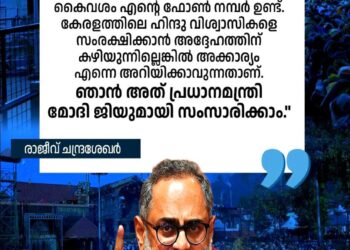 ‘മുഖ്യമന്ത്രിയുടെ കയ്യിൽ എന്റെ നമ്പർ ഉണ്ട്, കേരളത്തിലെ ഹിന്ദു വിശ്വാസികളെ സംരക്ഷിക്കാൻ കഴിയില്ലെങ്കിൽ എന്നെ അറിയിക്കുക, ഞാൻ പ്രധാനമന്ത്രിയുമായി സംസാരിക്കാം’: രാജീവ് ചന്ദ്രശേഖർ