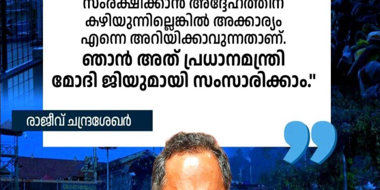 ‘മുഖ്യമന്ത്രിയുടെ കയ്യിൽ എന്റെ നമ്പർ ഉണ്ട്, കേരളത്തിലെ ഹിന്ദു വിശ്വാസികളെ സംരക്ഷിക്കാൻ കഴിയില്ലെങ്കിൽ എന്നെ അറിയിക്കുക, ഞാൻ പ്രധാനമന്ത്രിയുമായി സംസാരിക്കാം’: രാജീവ് ചന്ദ്രശേഖർ