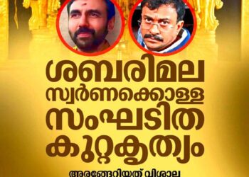 ശബരിമല സ്വർണക്കൊള്ള സംഘടിത കുറ്റകൃത്യം; അരങ്ങേറിയത് വിശാല ഗൂഢാലോചന: എസ്ഐടി