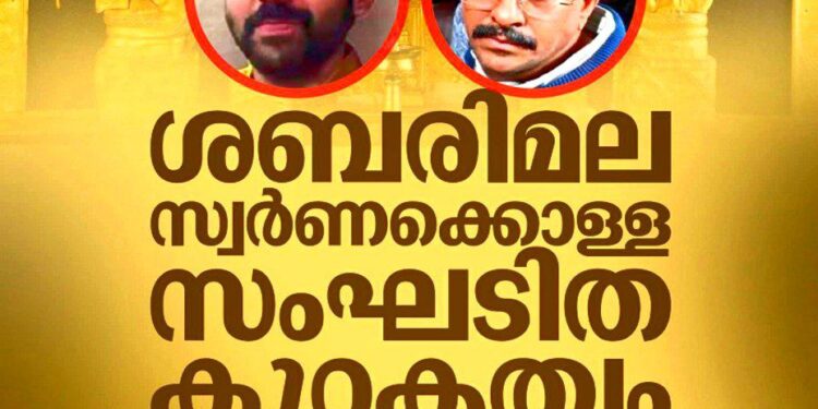 ശബരിമല സ്വർണക്കൊള്ള സംഘടിത കുറ്റകൃത്യം; അരങ്ങേറിയത് വിശാല ഗൂഢാലോചന: എസ്ഐടി