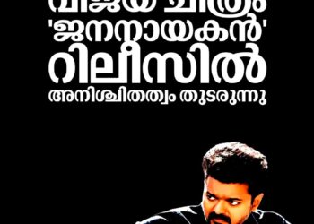 ജനനായകൻ’ റിലീസ് പ്രതിസന്ധിയിൽ: നിർണ്ണായക ഹർജി ഹൈക്കോടതി ഇന്ന് വീണ്ടും പരിഗണിക്കും; ആശങ്കയിൽ വിജയ് ആരാധകർ