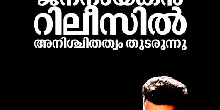 ജനനായകൻ’ റിലീസ് പ്രതിസന്ധിയിൽ: നിർണ്ണായക ഹർജി ഹൈക്കോടതി ഇന്ന് വീണ്ടും പരിഗണിക്കും; ആശങ്കയിൽ വിജയ് ആരാധകർ