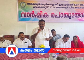 അശമന്നൂർ അഗ്രികൾച്ചറൽ ഇംപ്രൂവ്മെന്റ് കോ-ഓപ്പറേറ്റീവ് സൊസൈറ്റി വാർഷിക പൊതുയോഗം നടത്തി