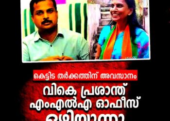 ഓഫീസ് തർക്കത്തിന് പരിസമാപ്തി; ശാസ്തമംഗലം വിട്ട് വി.കെ. പ്രശാന്ത് എം.എൽ.എ, പുതിയ ഓഫീസ് മരുതംകുഴിയിൽ