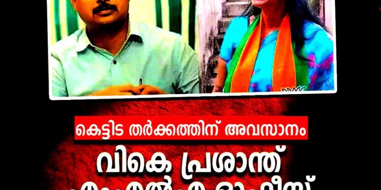 ഓഫീസ് തർക്കത്തിന് പരിസമാപ്തി; ശാസ്തമംഗലം വിട്ട് വി.കെ. പ്രശാന്ത് എം.എൽ.എ, പുതിയ ഓഫീസ് മരുതംകുഴിയിൽ
