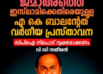 ‘ആഭ്യന്തരം ജമാഅത്തെ ഇസ്‌ലാമി ഭരിക്കുമെന്നത് വർഗീയ പ്രസ്താവന’; എ.കെ. ബാലനെതിരെ വി.ഡി. സതീശൻ, നിയമനടപടിയുമായി ജമാഅത്തെ ഇസ്‌ലാമി