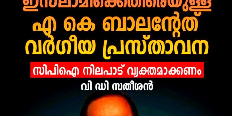 ‘ആഭ്യന്തരം ജമാഅത്തെ ഇസ്ലാമി ഭരിക്കുമെന്നത് വർഗീയ പ്രസ്താവന’; എ.കെ. ബാലനെതിരെ വി.ഡി. സതീശൻ, നിയമനടപടിയുമായി ജമാഅത്തെ ഇസ്ലാമി