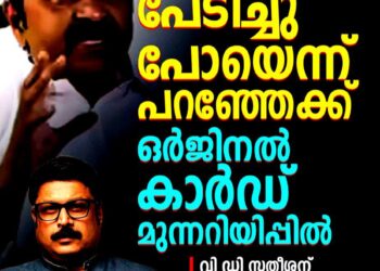 ‘പേടിച്ചു പോയെന്ന് പറഞ്ഞേക്ക്’; വി.ഡി സതീശന്റെ ‘ഒറിജിനൽ കാർഡിന്’ നികേഷ് കുമാറിന്റെ മറുപടി