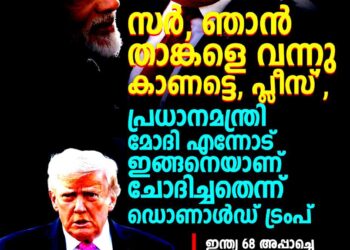 സർ, ഞാൻ വന്ന് കാണട്ടെ പ്ലീസ്’; മോദി തന്നോട് അനുവാദം ചോദിച്ചെന്ന് ഡൊണാൾഡ് ട്രംപ്