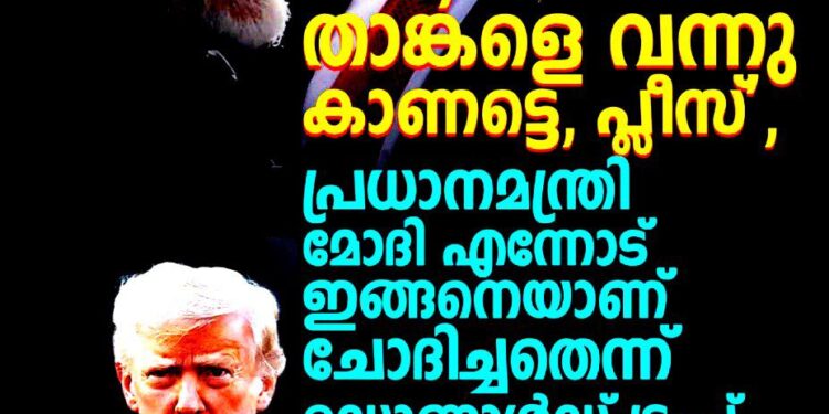 സർ, ഞാൻ വന്ന് കാണട്ടെ പ്ലീസ്’; മോദി തന്നോട് അനുവാദം ചോദിച്ചെന്ന് ഡൊണാൾഡ് ട്രംപ്