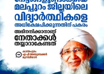 സാമൂഹിക ജീവിതത്തെ സുരക്ഷിതമാക്കാൻ മലപ്പുറത്തിന്റെ സൗഹൃദാന്തരീക്ഷം രാജ്യം മാതൃകയാക്കണം: കാന്തപുരം