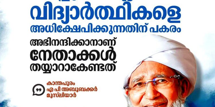 സാമൂഹിക ജീവിതത്തെ സുരക്ഷിതമാക്കാൻ മലപ്പുറത്തിന്റെ സൗഹൃദാന്തരീക്ഷം രാജ്യം മാതൃകയാക്കണം: കാന്തപുരം