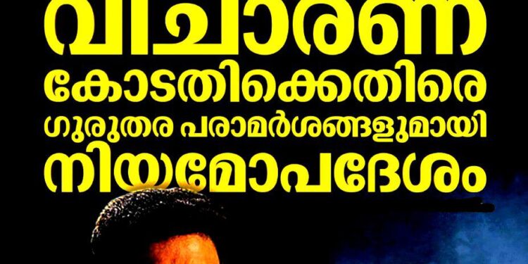 ‘ദിലീപിനെ വെറുതെ വിടാൻ എഴുതിയ വിധി’; വിചാരണ കോടതിക്കെതിരെ പ്രോസിക്യൂഷന്റെ ഗുരുതര പരാമർശം