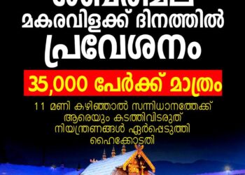 ശബരിമല മകരവിളക്ക് ദിനത്തിൽ പ്രവേശനം 35,000 പേർക്ക് മാത്രം; നിയന്ത്രണങ്ങൾ ഏർപ്പെടുത്തി ഹൈക്കോടതി