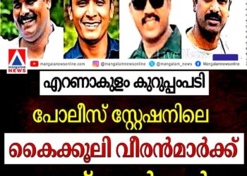 ഓൺലൈൻ തട്ടിപ്പ് കേസ് ഒതുക്കാൻ ആറര ലക്ഷം കൈക്കൂലി; എറണാകുളത്ത് ഗ്രേഡ് എസ്.ഐ ഉൾപ്പെടെ നാല് പോലീസുകാർക്ക് സസ്പെൻഷൻ