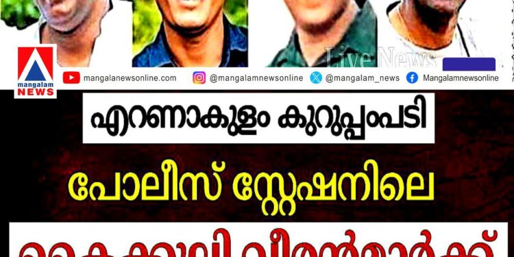 ഓൺലൈൻ തട്ടിപ്പ് കേസ് ഒതുക്കാൻ ആറര ലക്ഷം കൈക്കൂലി; എറണാകുളത്ത് ഗ്രേഡ് എസ്.ഐ ഉൾപ്പെടെ നാല് പോലീസുകാർക്ക് സസ്പെൻഷൻ