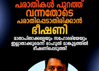 ‘വീട്ടുകാരെ ഇല്ലാതാക്കും’; പീഡനവിവരം പുറത്തുപറയാതിരിക്കാൻ രാഹുൽ മാങ്കൂട്ടത്തിൽ ഭീഷണിപ്പെടുത്തിയെന്ന് മൂന്നാം പരാതിക്കാരി