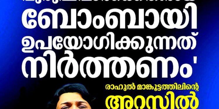 സ്ത്രീകളെ പുരുഷന്മാർക്കെതിരായ ബോംബാക്കരുത്’; രാഹുൽ മാങ്കൂട്ടത്തിലിന്റെ അറസ്റ്റിൽ പോലീസിനെതിരെ രാഹുൽ ഈശ്വർ