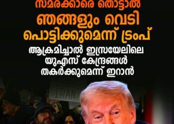 ഇറാനിലെ സമരക്കാരെ തൊട്ടാൽ ഞങ്ങളും വെടി പൊട്ടിക്കുമെന്ന് ട്രംപ്; ആക്രമിച്ചാൽ ഇസ്രയേലിലെ യുഎസ് കേന്ദ്രങ്ങൾ തകർക്കുമെന്ന് ഇറാൻ