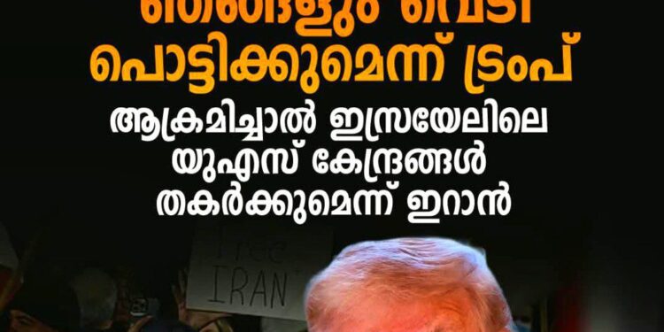 ഇറാനിലെ സമരക്കാരെ തൊട്ടാൽ ഞങ്ങളും വെടി പൊട്ടിക്കുമെന്ന് ട്രംപ്; ആക്രമിച്ചാൽ ഇസ്രയേലിലെ യുഎസ് കേന്ദ്രങ്ങൾ തകർക്കുമെന്ന് ഇറാൻ