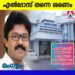 ​പെരുമ്പാവൂരിൽ ‘എൽദോസ്’ അനിവാര്യതയോ? വിവാദങ്ങൾക്കിടയിലും വിജയ സമവാക്യങ്ങൾ കുന്നപ്പിള്ളിക്ക് അനുകൂലം! സീറ്റ് ഉറപ്പിക്കാൻ കോൺഗ്രസ്