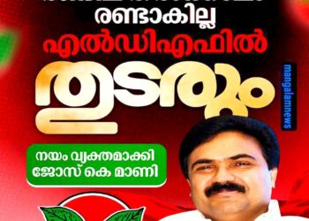 രണ്ടില’ തൽക്കാലം രണ്ടാകില്ല, എൽ.ഡി.എഫിൽ തുടരുമെന്ന് ജോസ് കെ മാണി; മംഗളം ന്യൂസ് ഓൺലൈൻ എഡിറ്റർ അനൂപ് വീപ്പനാടൻ നടത്തിയ വിശകലനം ശരിവെക്കുന്നതാണ് പുതിയ നീക്കം!