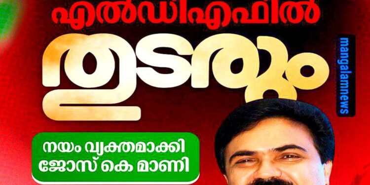രണ്ടില’ തൽക്കാലം രണ്ടാകില്ല, എൽ.ഡി.എഫിൽ തുടരുമെന്ന് ജോസ് കെ മാണി; മംഗളം ന്യൂസ് ഓൺലൈൻ എഡിറ്റർ അനൂപ് വീപ്പനാടൻ നടത്തിയ വിശകലനം ശരിവെക്കുന്നതാണ് പുതിയ നീക്കം!