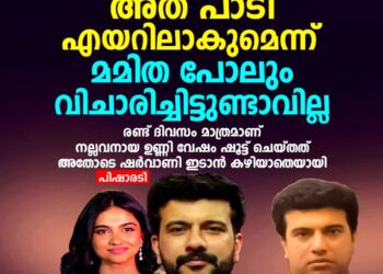 ‘നാളെ നാളെ’ പാടി എയറിലാകുമെന്ന് മമിത പോലും കരുതിക്കാണില്ല; ഷർവാണി ഇടാൻ പറ്റാത്ത അവസ്ഥയിലാണ് ഞാനെന്ന് പിഷാരടി!
