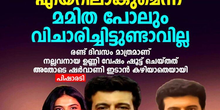 ‘നാളെ നാളെ’ പാടി എയറിലാകുമെന്ന് മമിത പോലും കരുതിക്കാണില്ല; ഷർവാണി ഇടാൻ പറ്റാത്ത അവസ്ഥയിലാണ് ഞാനെന്ന് പിഷാരടി!
