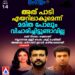 ‘നാളെ നാളെ’ പാടി എയറിലാകുമെന്ന് മമിത പോലും കരുതിക്കാണില്ല; ഷർവാണി ഇടാൻ പറ്റാത്ത അവസ്ഥയിലാണ് ഞാനെന്ന് പിഷാരടി!