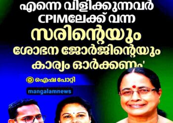‘വർഗവഞ്ചക’ എന്ന് വിളിക്കുന്നവർ സരിനെയും ശോഭന ജോർജിനെയും ഓർക്കണം; സിപിഎം നേതാക്കൾക്ക് ഐഷാ പോറ്റിയുടെ മറുപടി!