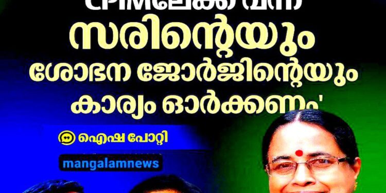 ‘വർഗവഞ്ചക’ എന്ന് വിളിക്കുന്നവർ സരിനെയും ശോഭന ജോർജിനെയും ഓർക്കണം; സിപിഎം നേതാക്കൾക്ക് ഐഷാ പോറ്റിയുടെ മറുപടി!