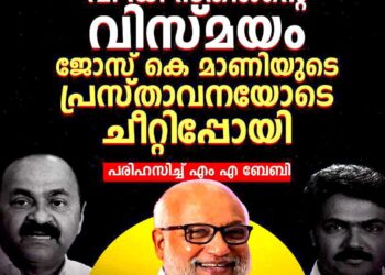 സതീശന്റെ ‘വിസ്മയം’ ചീറ്റിപ്പോയി, യുഡിഎഫിന്റേത് പാരഡി രാഷ്ട്രീയം; ആഞ്ഞടിച്ച് എം.എ ബേബി!
