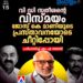സതീശന്റെ ‘വിസ്മയം’ ചീറ്റിപ്പോയി, യുഡിഎഫിന്റേത് പാരഡി രാഷ്ട്രീയം; ആഞ്ഞടിച്ച് എം.എ ബേബി!