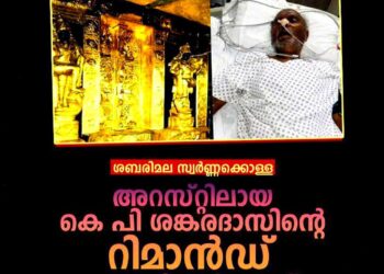 ശബരിമല സ്വർണ്ണക്കൊള്ള: കെ.പി ശങ്കരദാസിന്റെ റിമാൻഡ് ഇന്ന്; ജഡ്ജി ആശുപത്രിയിലെത്തും; എസ്.പി ശശിധരന്റെ നേതൃത്വത്തിൽ അർദ്ധരാത്രി അറസ്റ്റ്!
