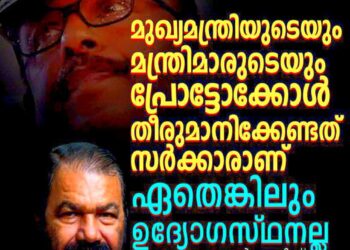 ഉദ്യോഗസ്ഥരല്ല, പ്രോട്ടോക്കോൾ തീരുമാനിക്കുന്നത് സർക്കാരാണ്; എം.ആർ അജിത് കുമാറിനെ തള്ളി മന്ത്രി വി. ശിവൻകുട്ടി