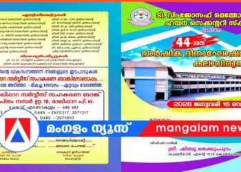 ​ടി.വി.ജെ മെമ്മോറിയൽ ഹയർ സെക്കണ്ടറി സ്കൂൾ വാർഷികാഘോഷം നാളെ; ഒരുക്കങ്ങൾ പൂർത്തിയായി