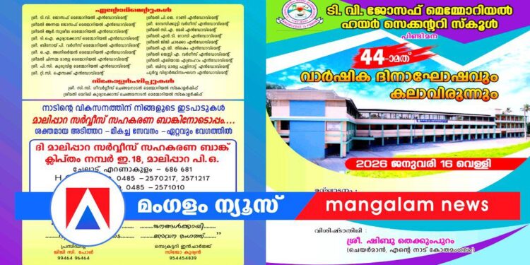​ടി.വി.ജെ മെമ്മോറിയൽ ഹയർ സെക്കണ്ടറി സ്കൂൾ വാർഷികാഘോഷം നാളെ; ഒരുക്കങ്ങൾ പൂർത്തിയായി
