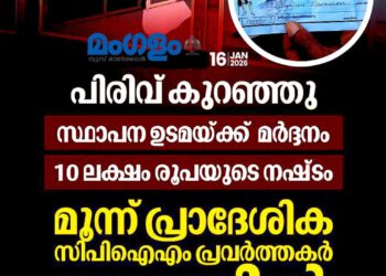പത്തനംതിട്ടയിൽ പിരിവ് കുറഞ്ഞതിനെച്ചൊല്ലി അക്രമം; സ്ഥാപന ഉടമയ്ക്ക് മർദ്ദനം, മൂന്ന് സി.പി.ഐ.എം പ്രവർത്തകർ അറസ്റ്റിൽ
