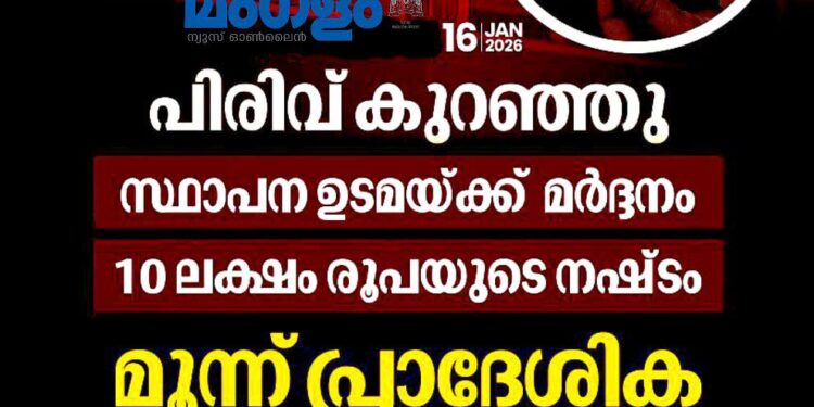 പത്തനംതിട്ടയിൽ പിരിവ് കുറഞ്ഞതിനെച്ചൊല്ലി അക്രമം; സ്ഥാപന ഉടമയ്ക്ക് മർദ്ദനം, മൂന്ന് സി.പി.ഐ.എം പ്രവർത്തകർ അറസ്റ്റിൽ