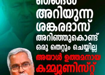 ശങ്കരദാസ് ഉത്തമനായ കമ്മ്യൂണിസ്റ്റ്, അറിഞ്ഞുകൊണ്ട് തെറ്റ് ചെയ്യില്ല; കെ.പി ശങ്കരദാസിനെ പിന്തുണച്ച് ബിനോയ് വിശ്വം