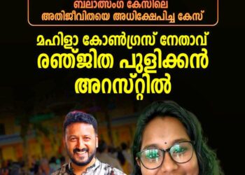 അതിജീവിതയെ സൈബറിടത്തിൽ അധിക്ഷേപിച്ച കേസ്; മഹിളാ കോൺഗ്രസ് നേതാവ് രഞ്ജിത പുളിക്കൻ അറസ്റ്റിൽ