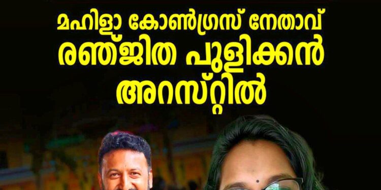 അതിജീവിതയെ സൈബറിടത്തിൽ അധിക്ഷേപിച്ച കേസ്; മഹിളാ കോൺഗ്രസ് നേതാവ് രഞ്ജിത പുളിക്കൻ അറസ്റ്റിൽ