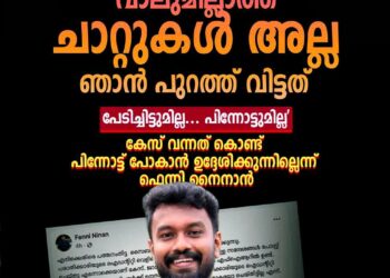 ​ഐഡന്റിറ്റി വെളിപ്പെടുത്തിയിട്ടില്ല, കേസ് കണ്ട് പിന്നോട്ടില്ല; രാഷ്ട്രീയ വേട്ടയാടലെന്ന് ഫെന്നി നൈനാൻ