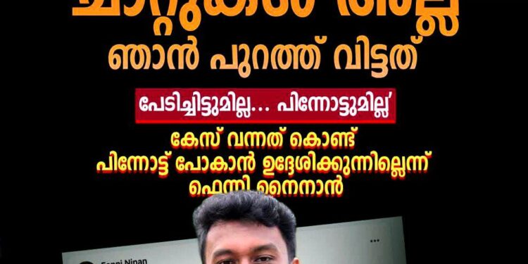 ഐഡന്റിറ്റി വെളിപ്പെടുത്തിയിട്ടില്ല, കേസ് കണ്ട് പിന്നോട്ടില്ല; രാഷ്ട്രീയ വേട്ടയാടലെന്ന് ഫെന്നി നൈനാൻ